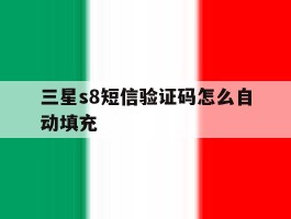 关于三星s8短信验证码怎么自动填充的信息