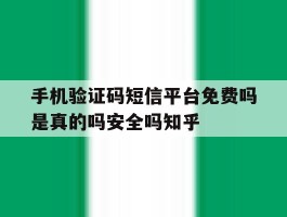 包含手机验证码短信平台免费吗是真的吗安全吗知乎的词条