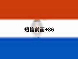 短信前面+86