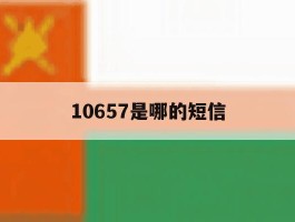10657是哪的短信