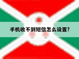 手机收不到短信怎么设置?