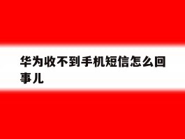 华为收不到手机短信怎么回事儿