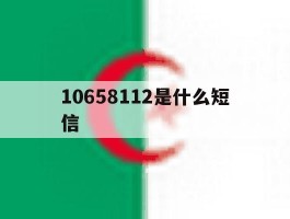 10658112是什么短信
