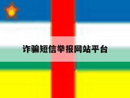 诈骗短信举报网站平台