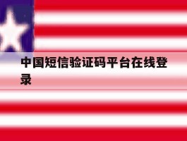 中国短信验证码平台在线登录