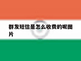 群发短信是怎么收费的呢图片