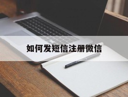 如何发短信注册微信