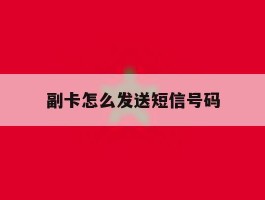 副卡怎么发送短信号码
