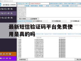 最新短信验证码平台免费使用是真的吗