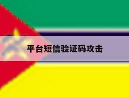 平台短信验证码攻击