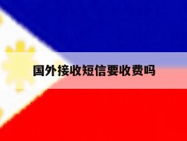 国外接收短信要收费吗