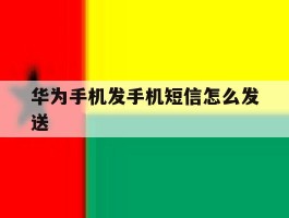 华为手机发手机短信怎么发送