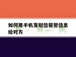 如何用手机发短信报警信息给对方