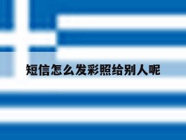 短信怎么发彩照给别人呢