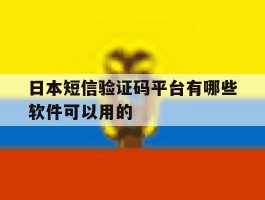 日本短信验证码平台有哪些软件可以用的