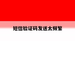 短信验证码发送太频繁