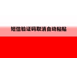 短信验证码取消自动粘贴