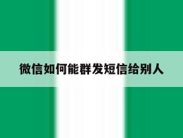 微信如何能群发短信给别人