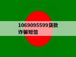 1069095599贷款诈骗短信