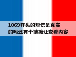 1069开头的短信是真实的吗还有个链接让查看内容