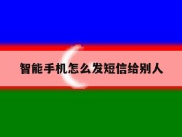 智能手机怎么发短信给别人