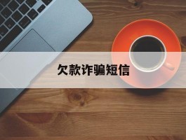 欠款诈骗短信