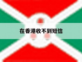 在香港收不到短信