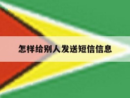 怎样给别人发送短信信息