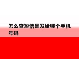 怎么查短信是发给哪个手机号码