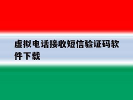 虚拟电话接收短信验证码软件下载