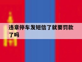 违章停车发短信了就要罚款了吗