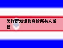 怎样群发短信息给所有人微信