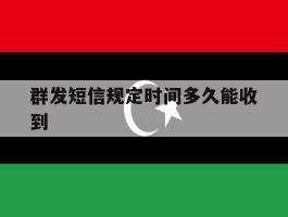 群发短信规定时间多久能收到