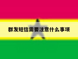 群发短信需要注意什么事项