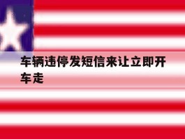 车辆违停发短信来让立即开车走
