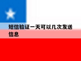 短信验证一天可以几次发送信息