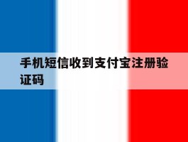 手机短信收到支付宝注册验证码