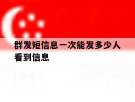 群发短信息一次能发多少人看到信息