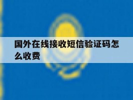 国外在线接收短信验证码怎么收费