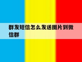 群发短信怎么发送图片到微信群