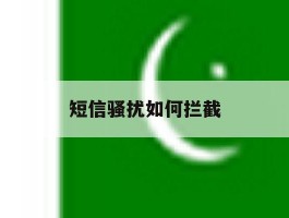 短信骚扰如何拦截