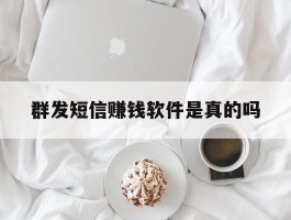 群发短信赚钱软件是真的吗
