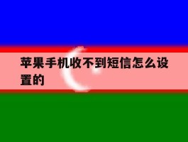 苹果手机收不到短信怎么设置的