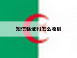 短信验证码怎么收到
