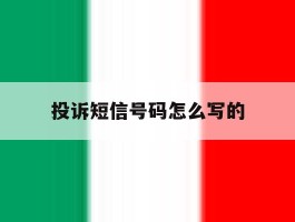 投诉短信号码怎么写的