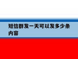 短信群发一天可以发多少条内容