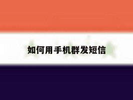 如何用手机群发短信