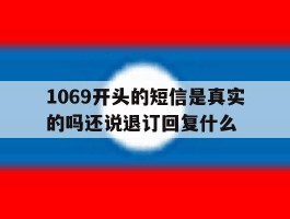 1069开头的短信是真实的吗还说退订回复什么