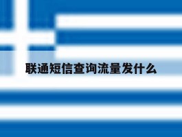 联通短信查询流量发什么