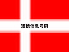 短信信息号码